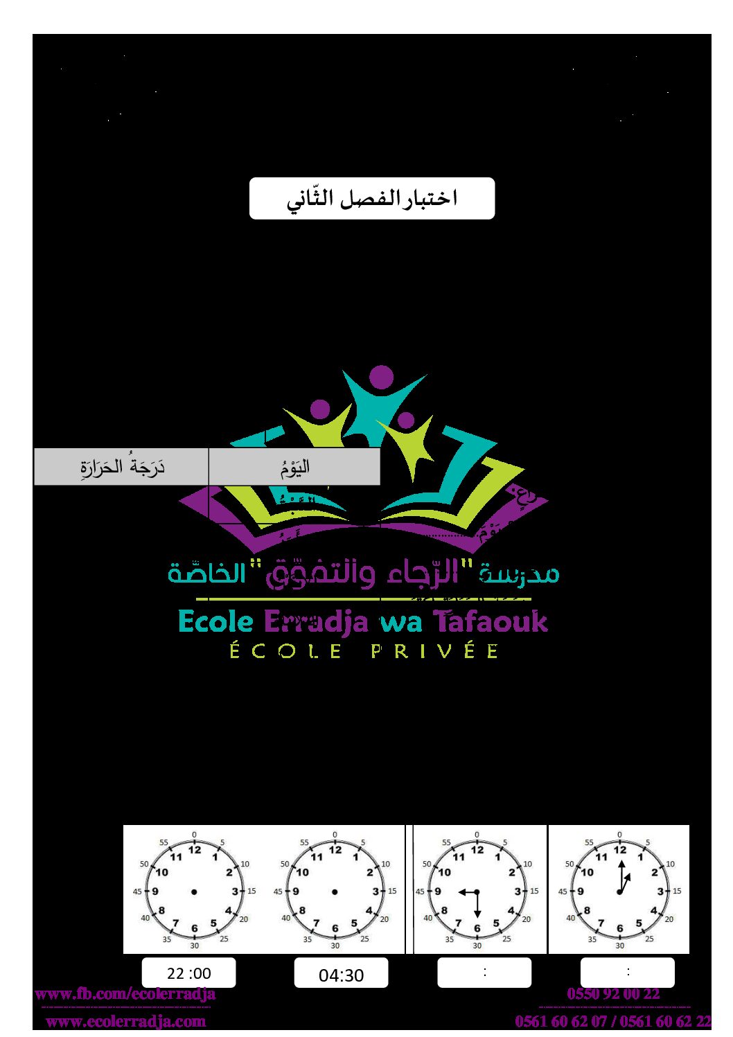 إختبار الفصل الثاني في الرياضيات السنة الثانية ابتدائي رقم 48 مع التصحيح