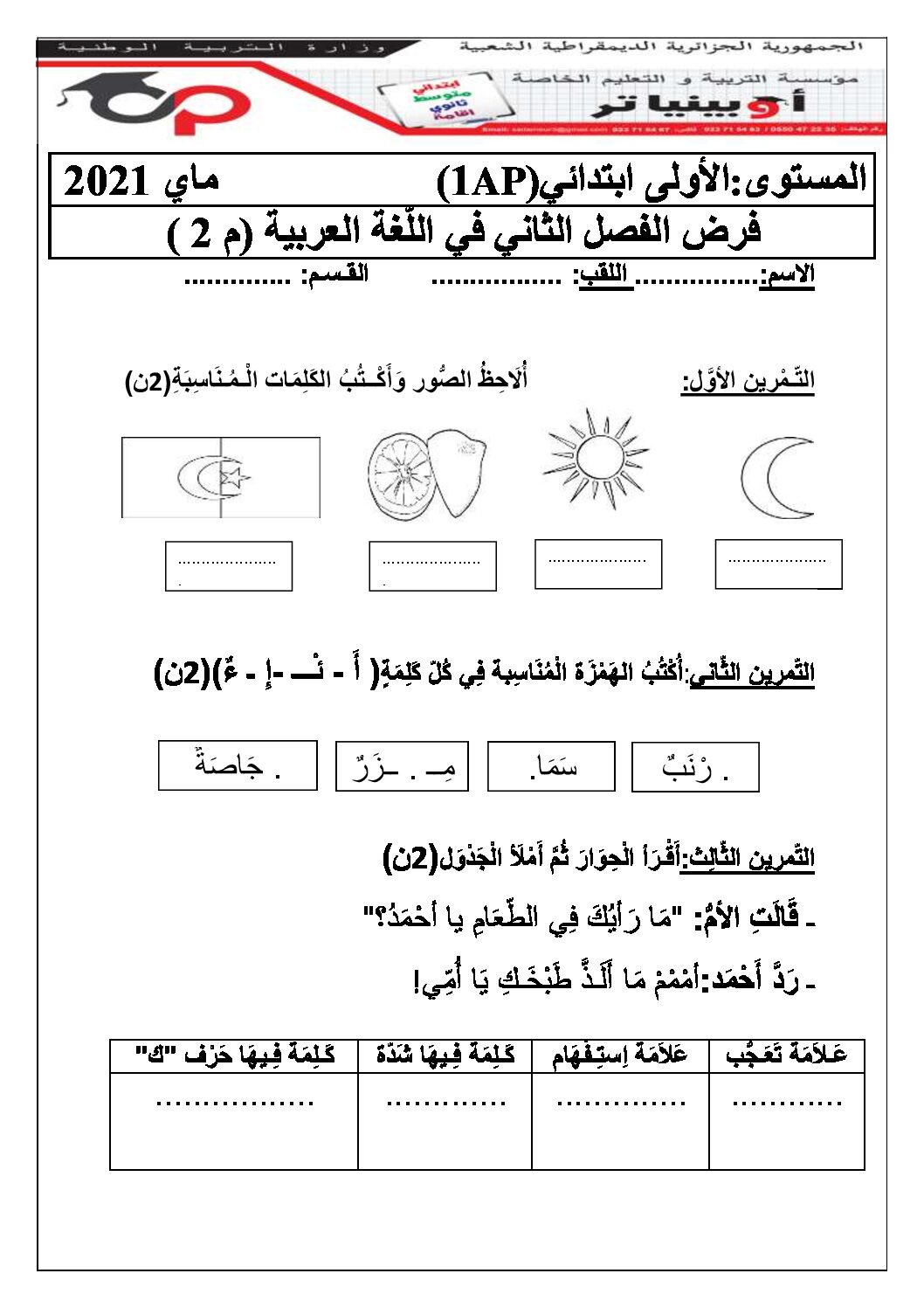 إختبار الفصل الثاني في اللغة العربية السنة الأولى ابتدائي رقم 48 مع التصحيح