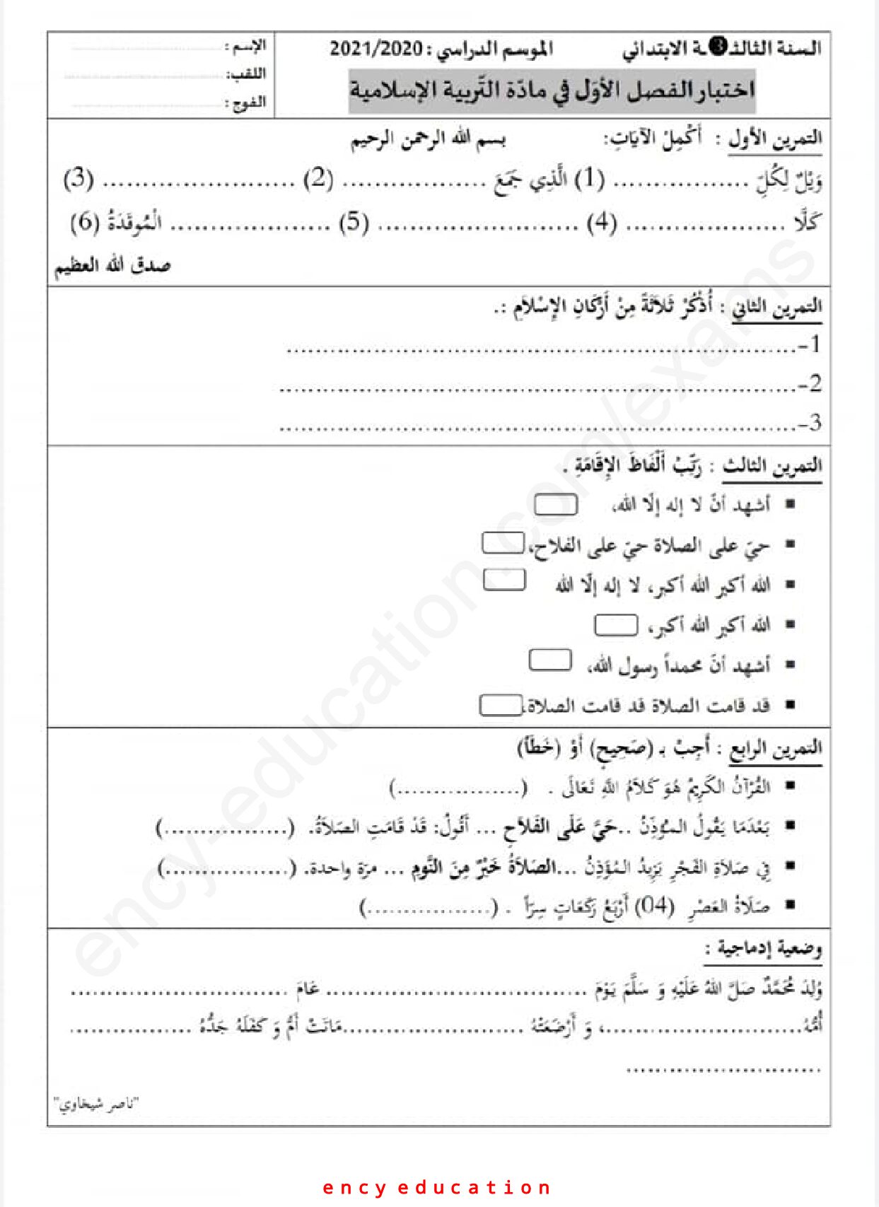 إختبار الفصل الأول في التربية الإسلامية السنة الثالثة ابتدائي رقم 49