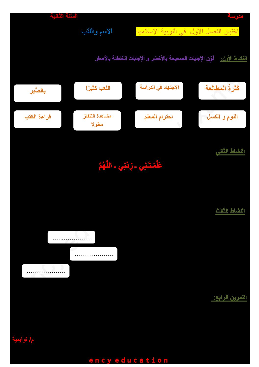 إختبار الفصل الأول في التربية الإسلامية السنة الثانية ابتدائي رقم 49