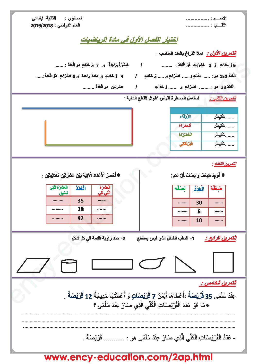 إختبار الفصل الأول في الرياضيات السنة الثانية ابتدائي رقم 49