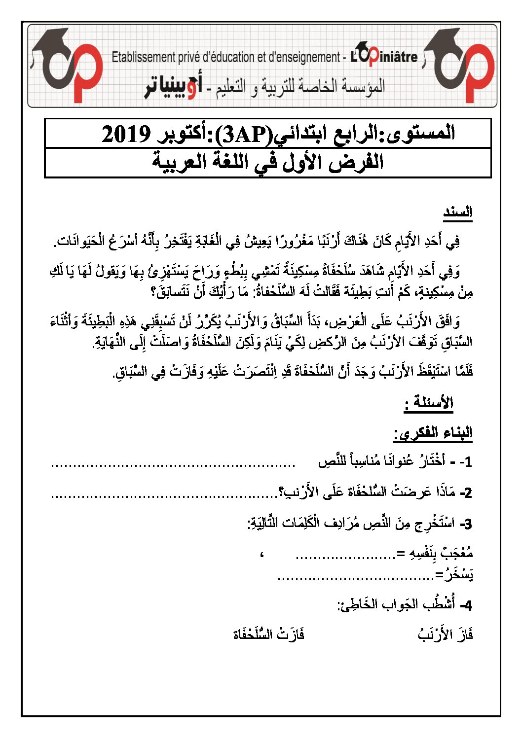 إختبار الفصل الأول في اللغة العربية السنة الثالثة ابتدائي رقم 49 مع التصحيح