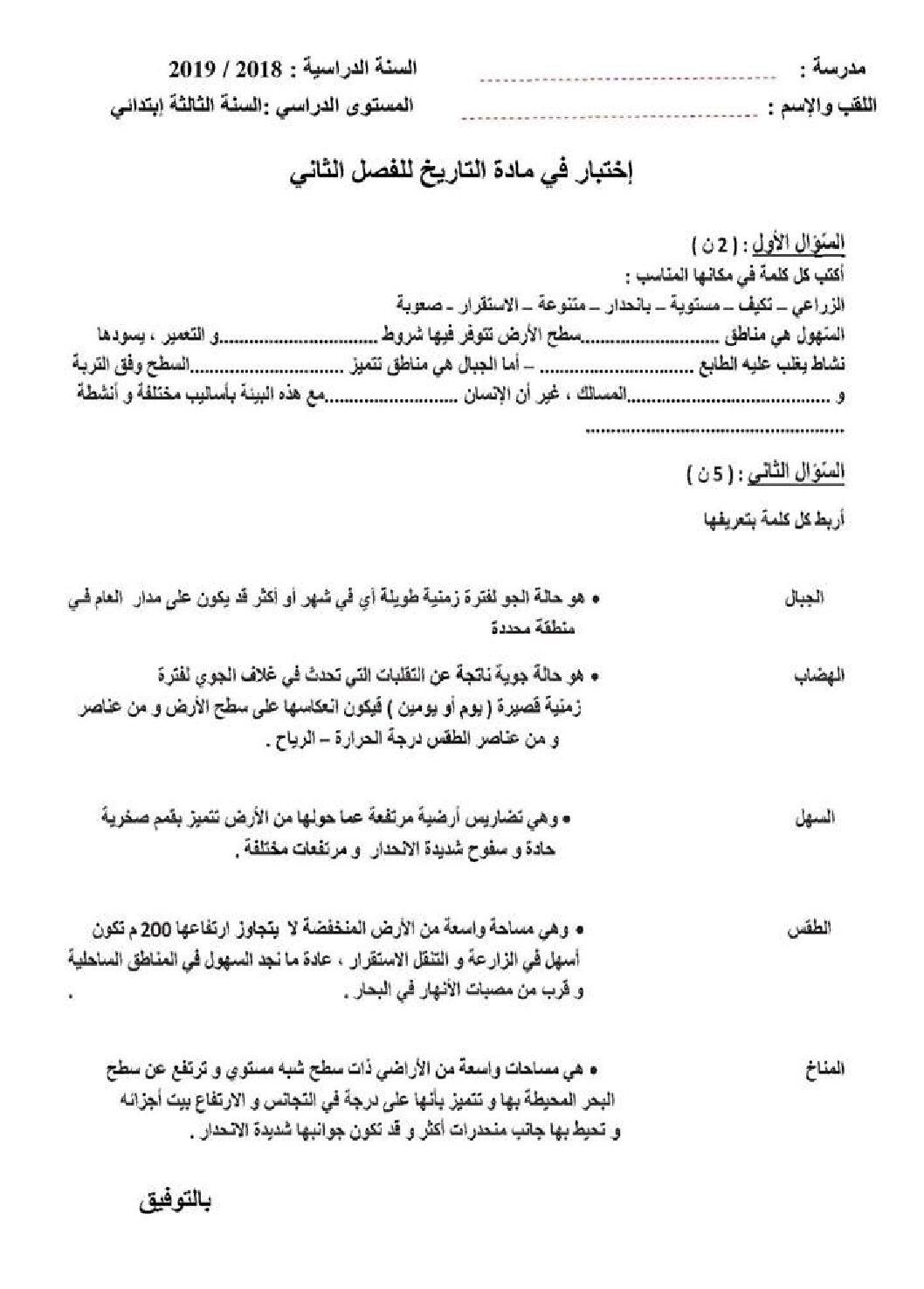 إختبار الفصل الثاني في التاريخ والجغرافيا السنة الثالثة ابتدائي رقم 49
