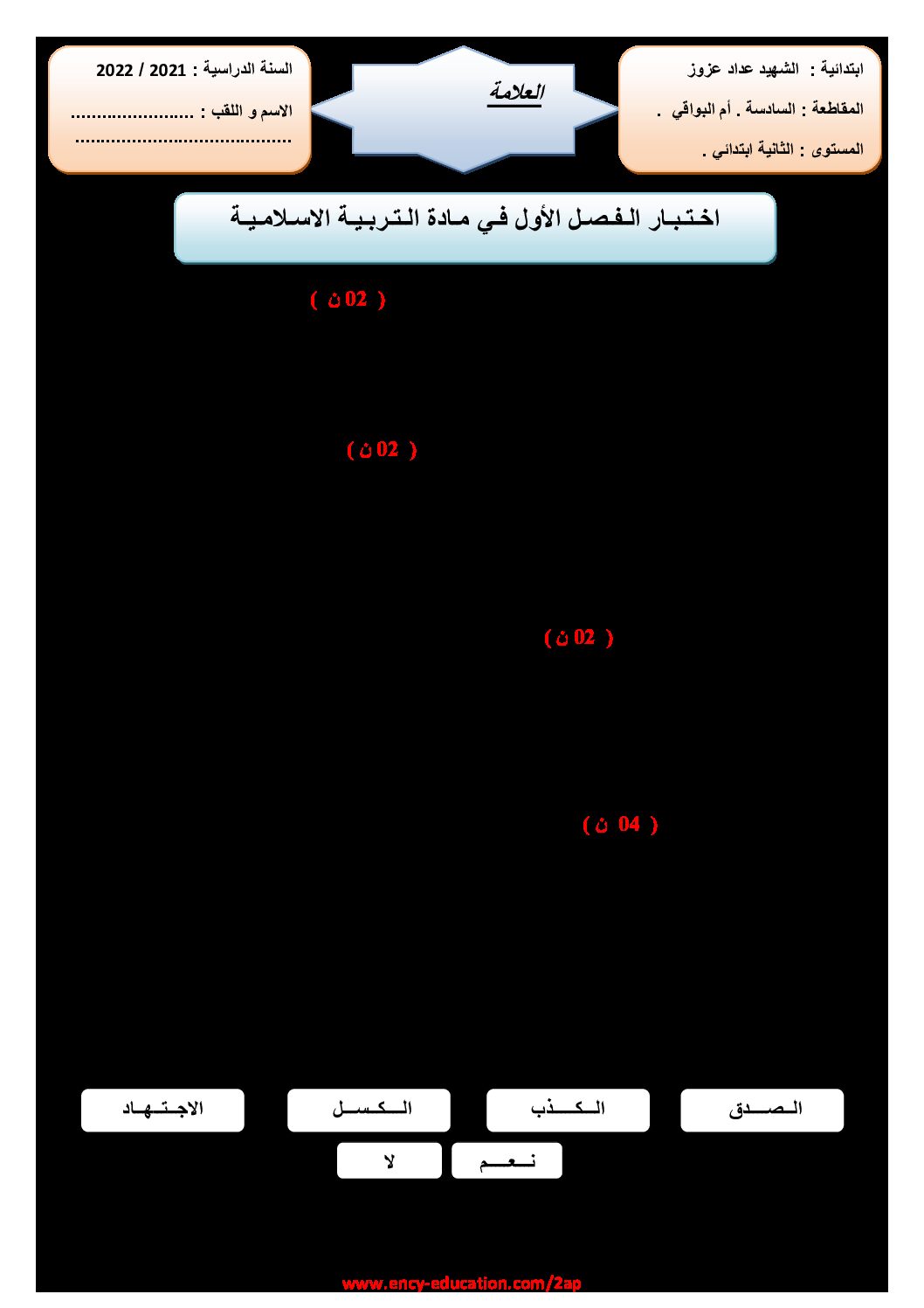 إختبار الفصل الثاني في التربية الإسلامية السنة الثانية ابتدائي رقم 49