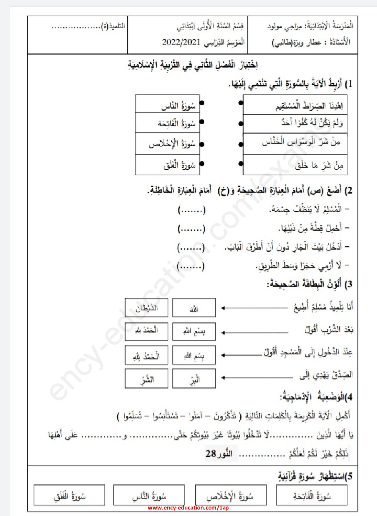 إختبار الفصل الثاني في التربية الإسلامية السنة الأولى ابتدائي رقم 49