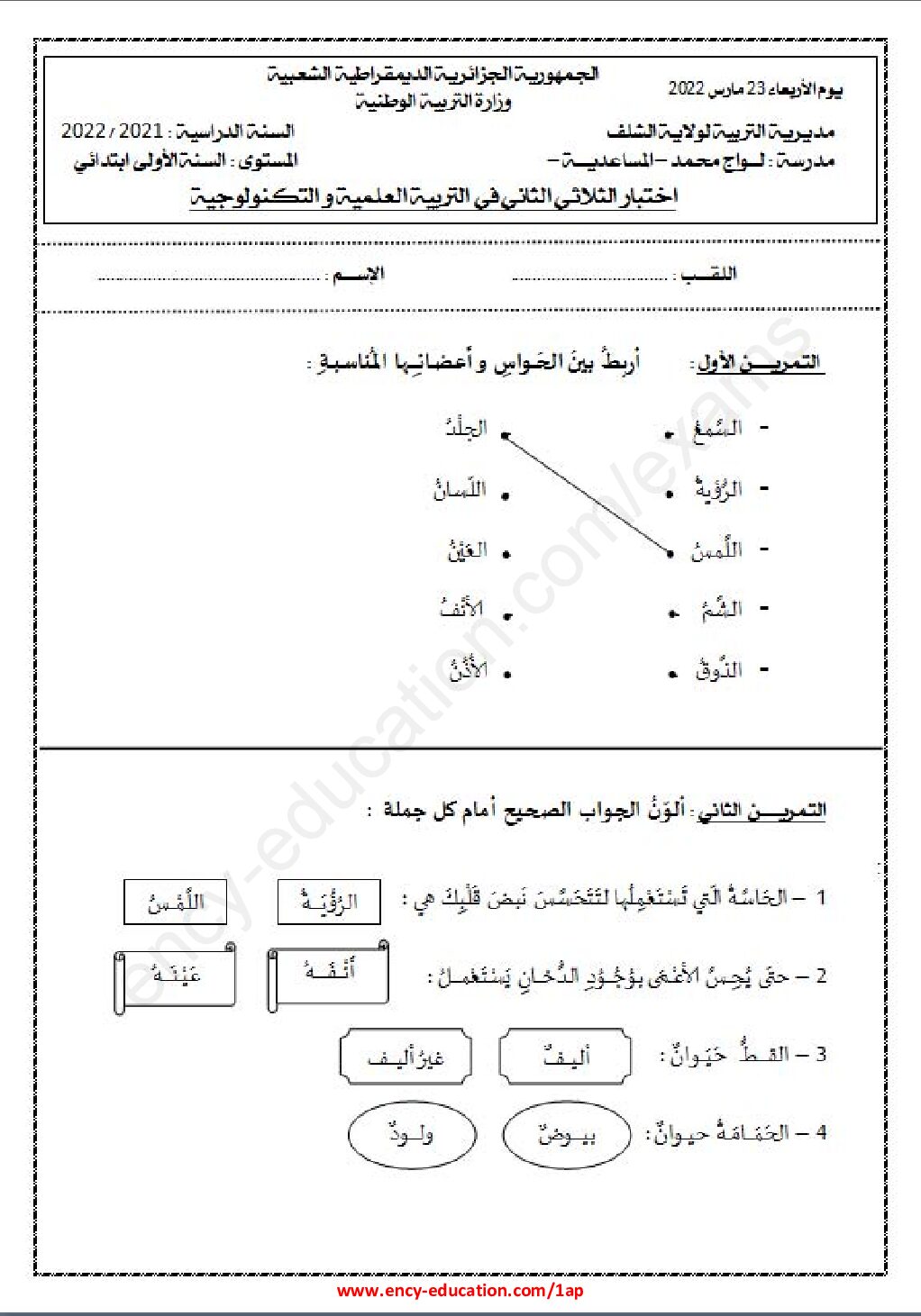 إختبار الفصل الثاني في التربية العلمية السنة الأولى ابتدائي رقم 49