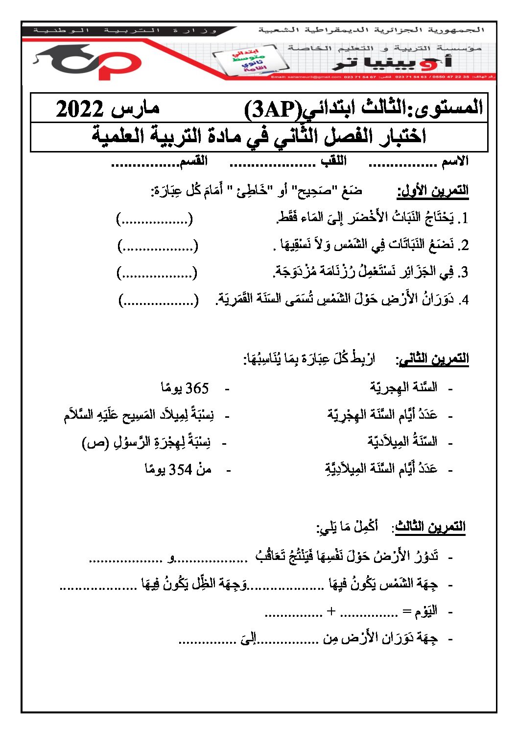 إختبار الفصل الثاني في التربية العلمية السنة الثالثة ابتدائي رقم 49 مع التصحيح