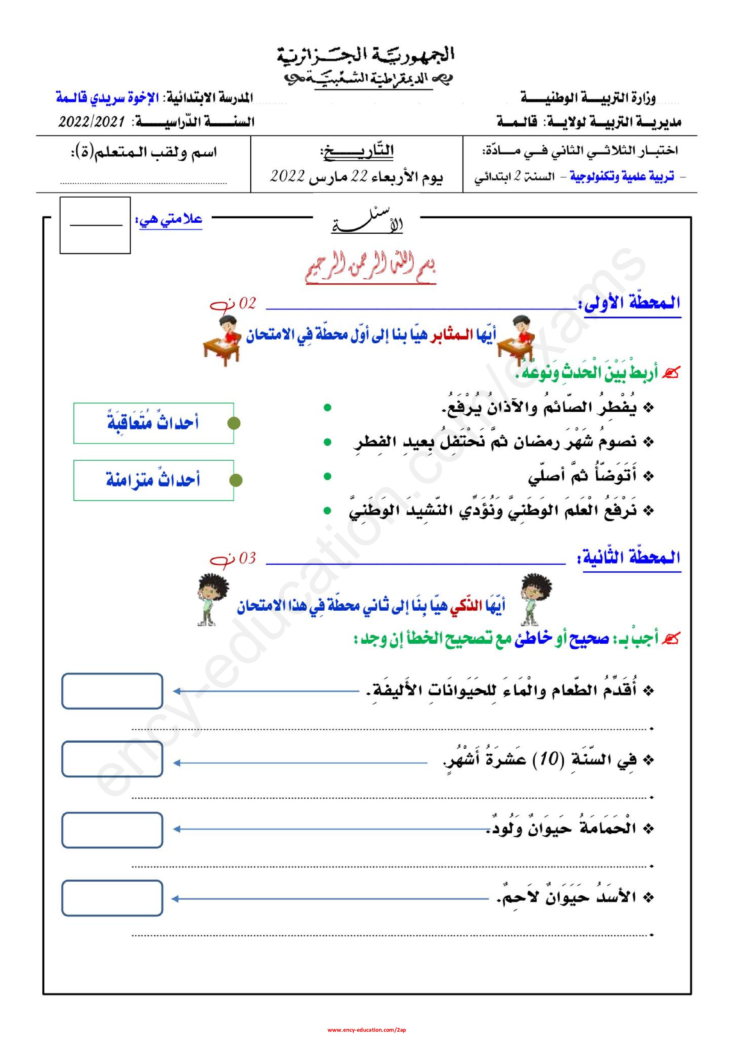 إختبار الفصل الثاني في التربية العلمية السنة الثانية ابتدائي رقم 49