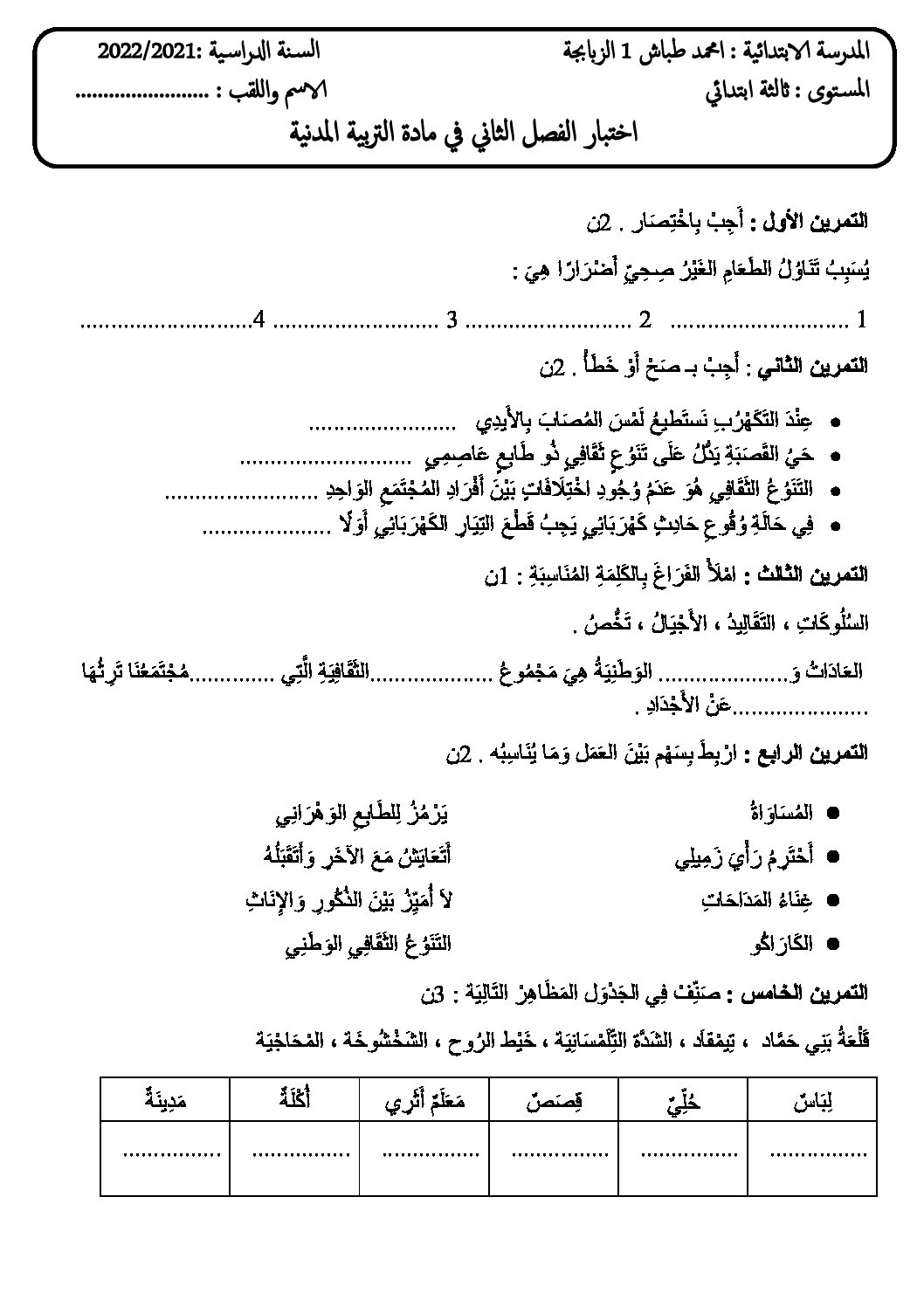 إختبار الفصل الثاني في التربية المدنية السنة الثالثة ابتدائي رقم 49