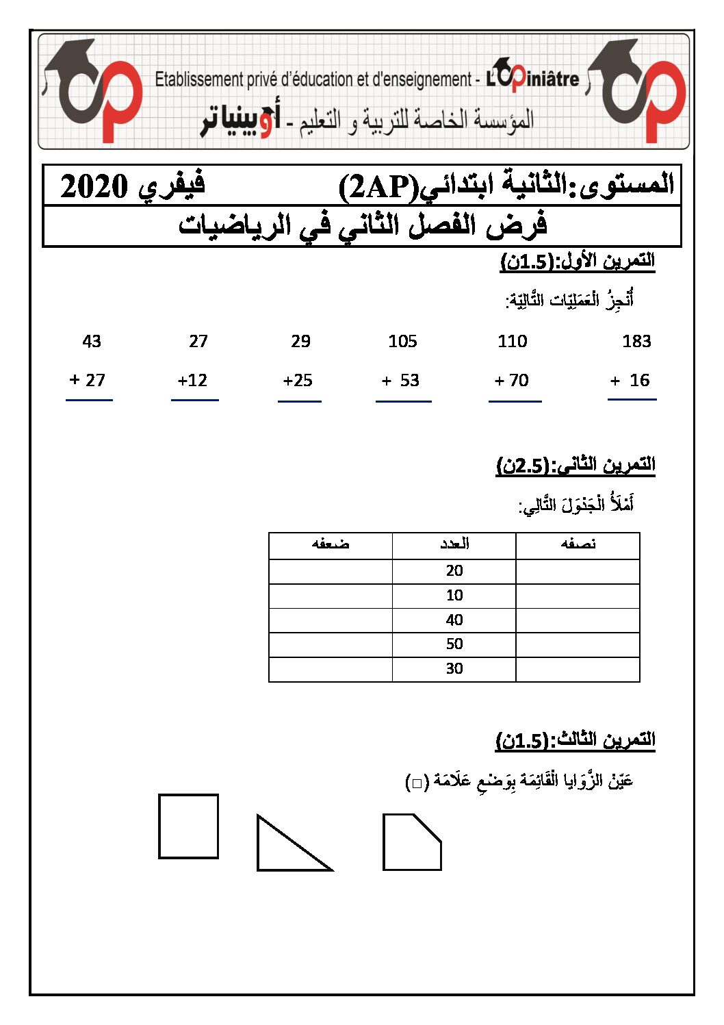 إختبار الفصل الثاني في الرياضيات السنة الثانية ابتدائي رقم 49 مع التصحيح