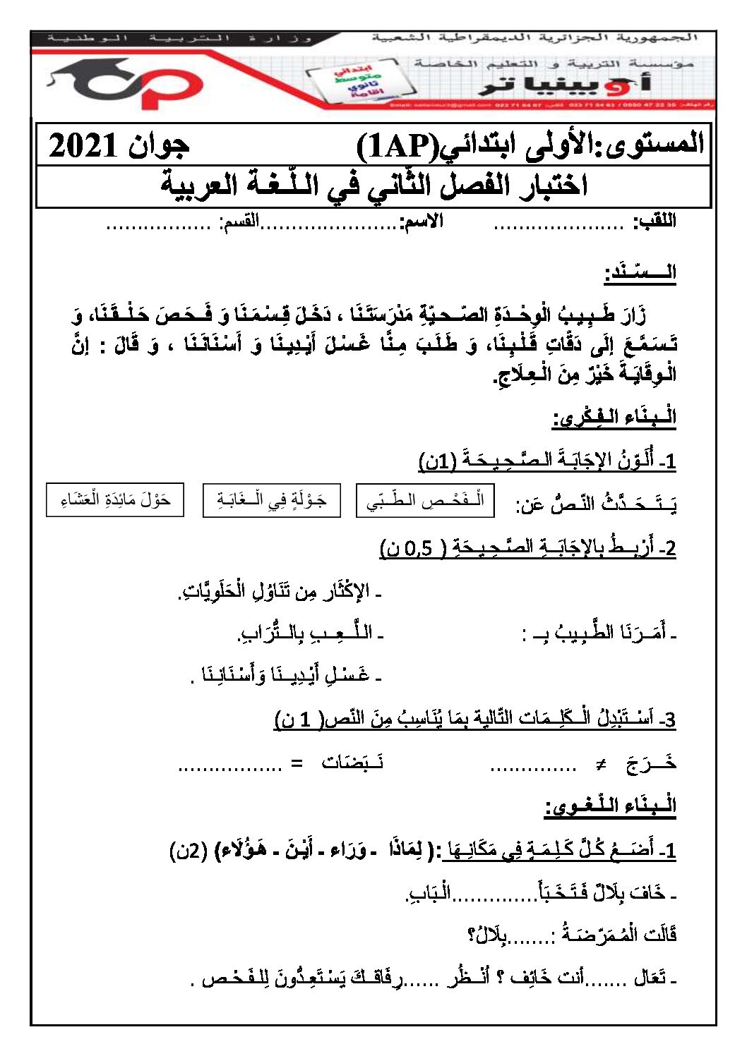 إختبار الفصل الثاني في اللغة العربية السنة الأولى ابتدائي رقم 49 مع التصحيح