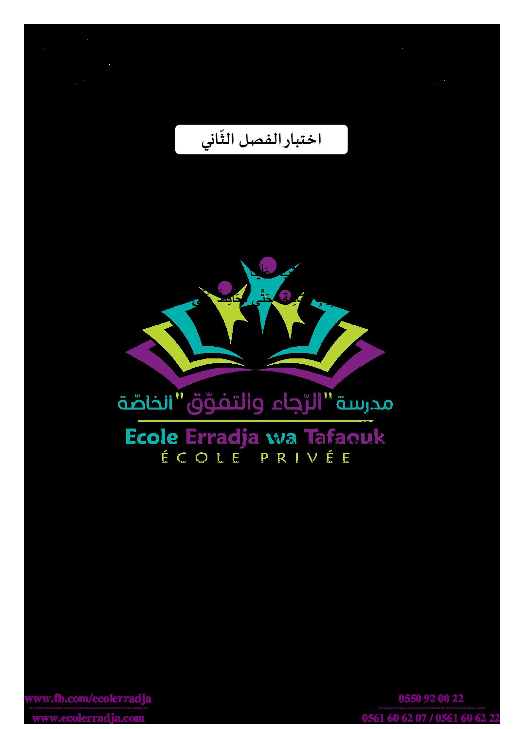 إختبار الفصل الثاني في اللغة العربية السنة الثانية ابتدائي رقم 49 مع التصحيح