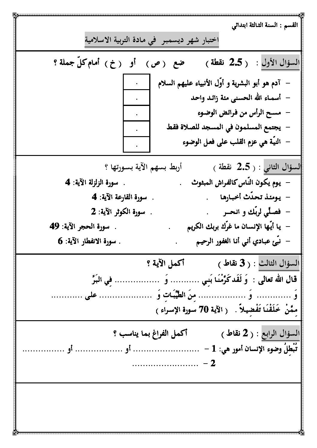 إختبار الفصل الأول في التربية الإسلامية السنة الثالثة ابتدائي رقم 05