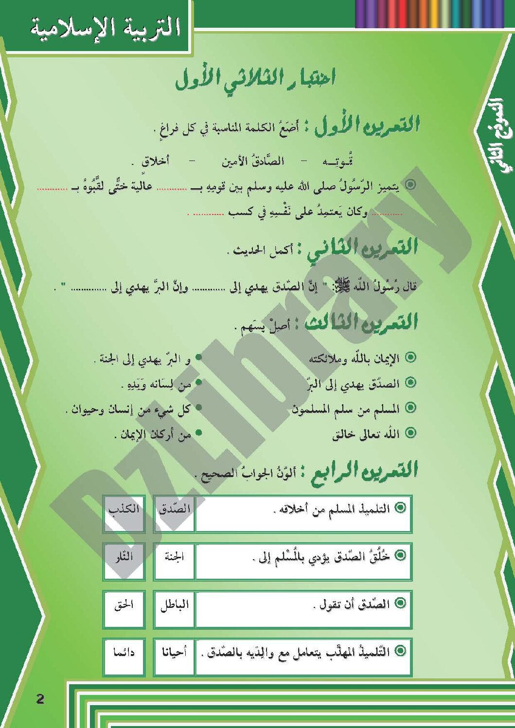 إختبار الفصل الأول في التربية الإسلامية السنة الثانية ابتدائي رقم 05 مع التصحيح
