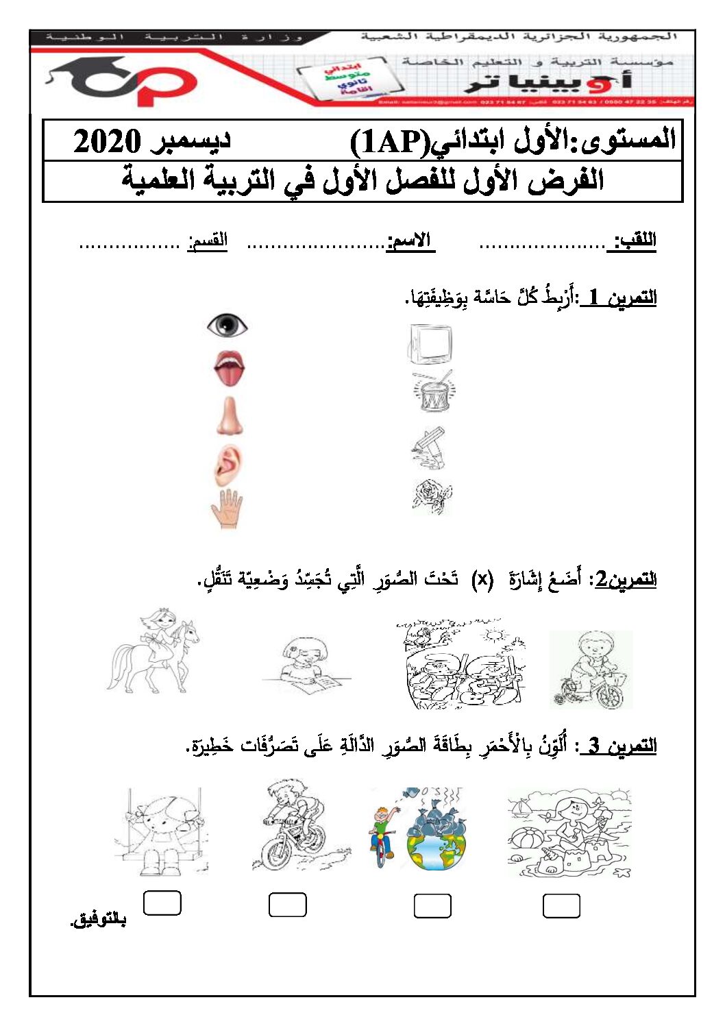 إختبار الفصل الأول في التربية العلمية السنة الأولى ابتدائي رقم 05