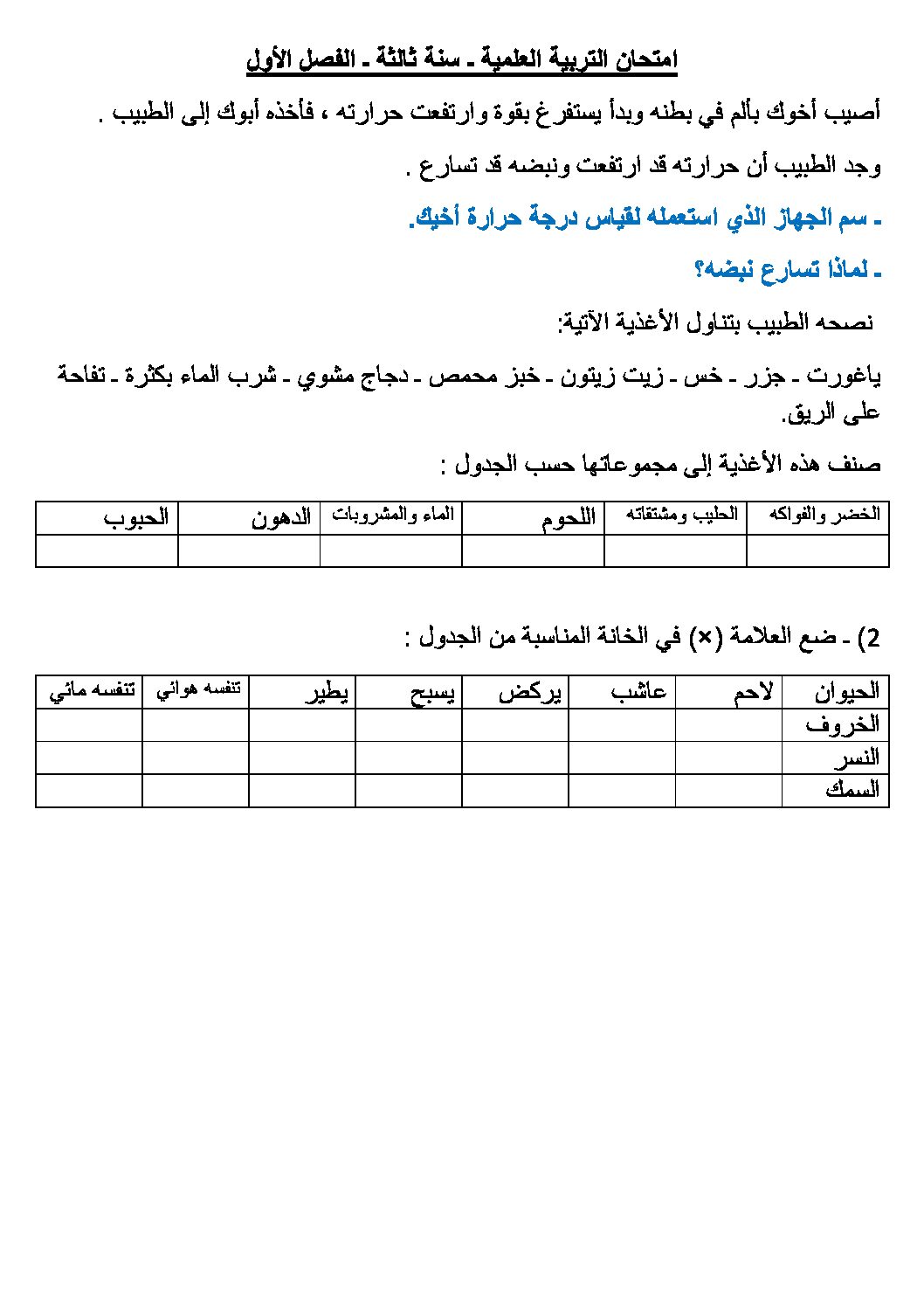 إختبار الفصل الأول في التربية العلمية السنة الثالثة ابتدائي رقم 05