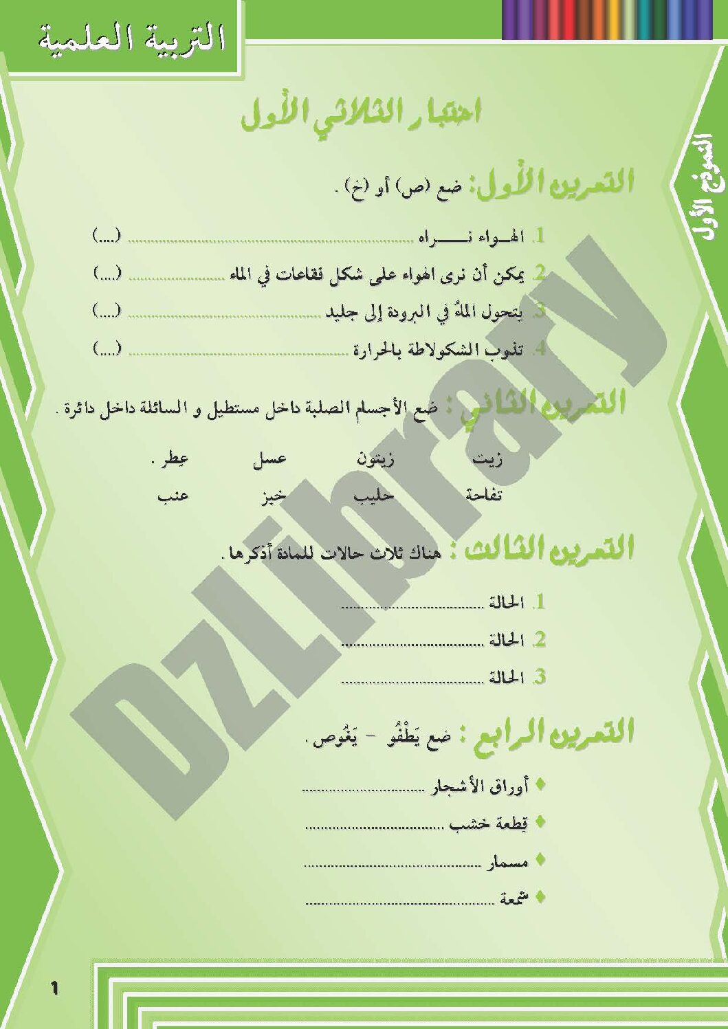 إختبار الفصل الأول في التربية العلمية السنة الثانية ابتدائي رقم 05 مع التصحيح
