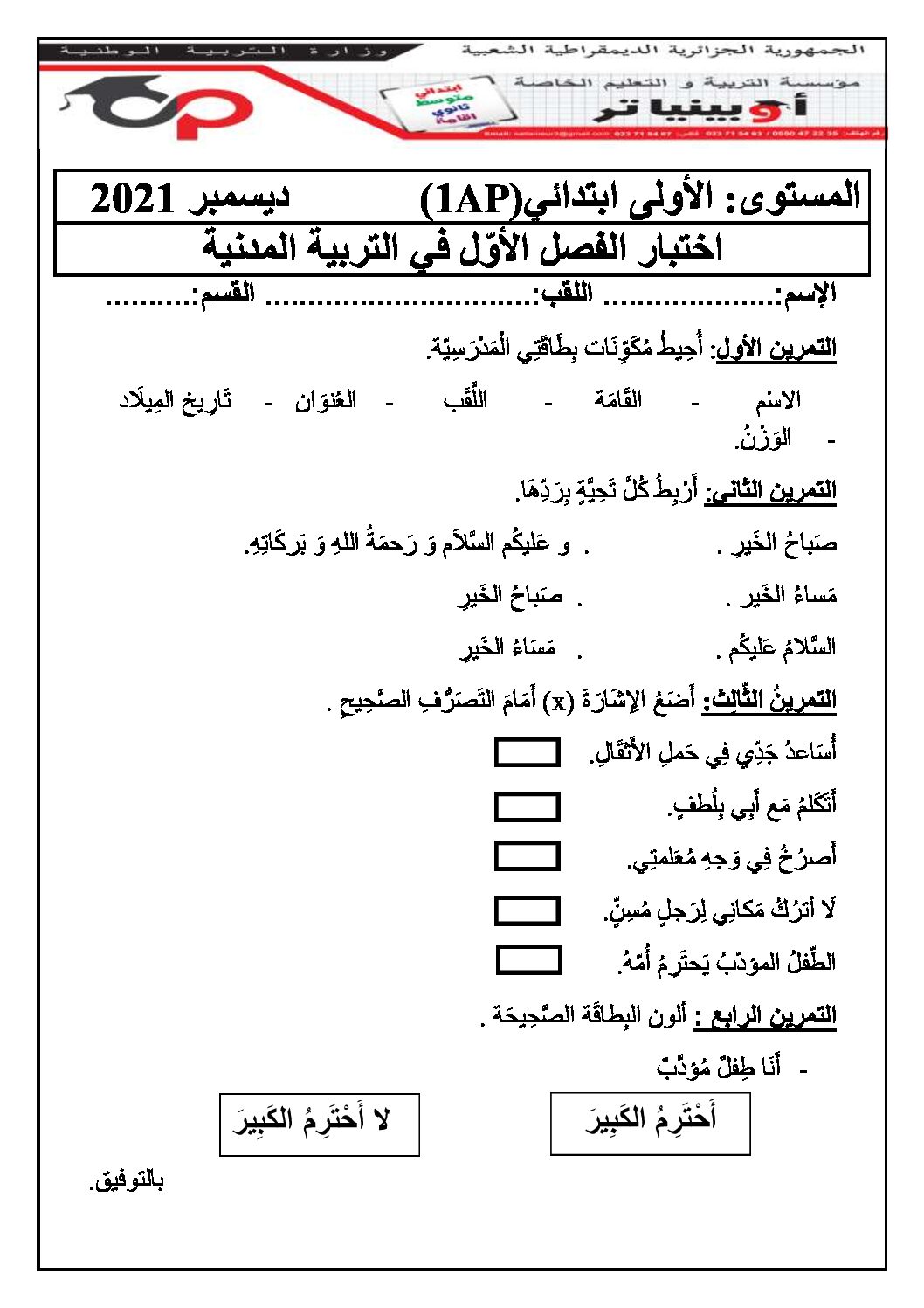 إختبار الفصل الأول في التربية المدنية السنة الأولى ابتدائي رقم 05 مع التصحيح