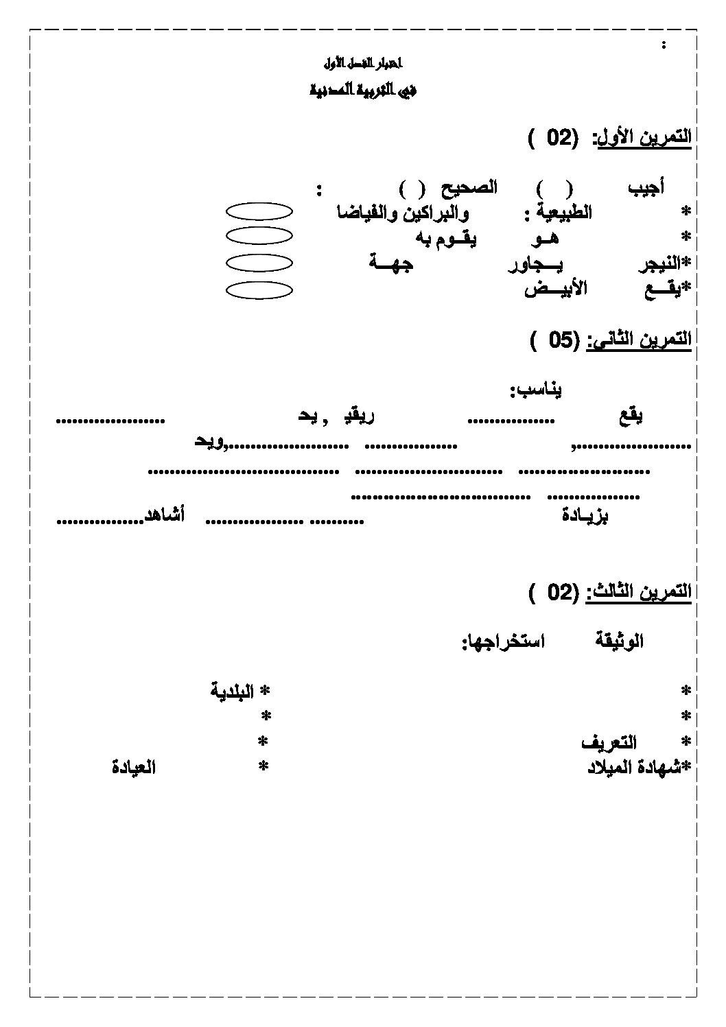 إختبار الفصل الأول في التربية المدنية السنة الثالثة ابتدائي رقم 05