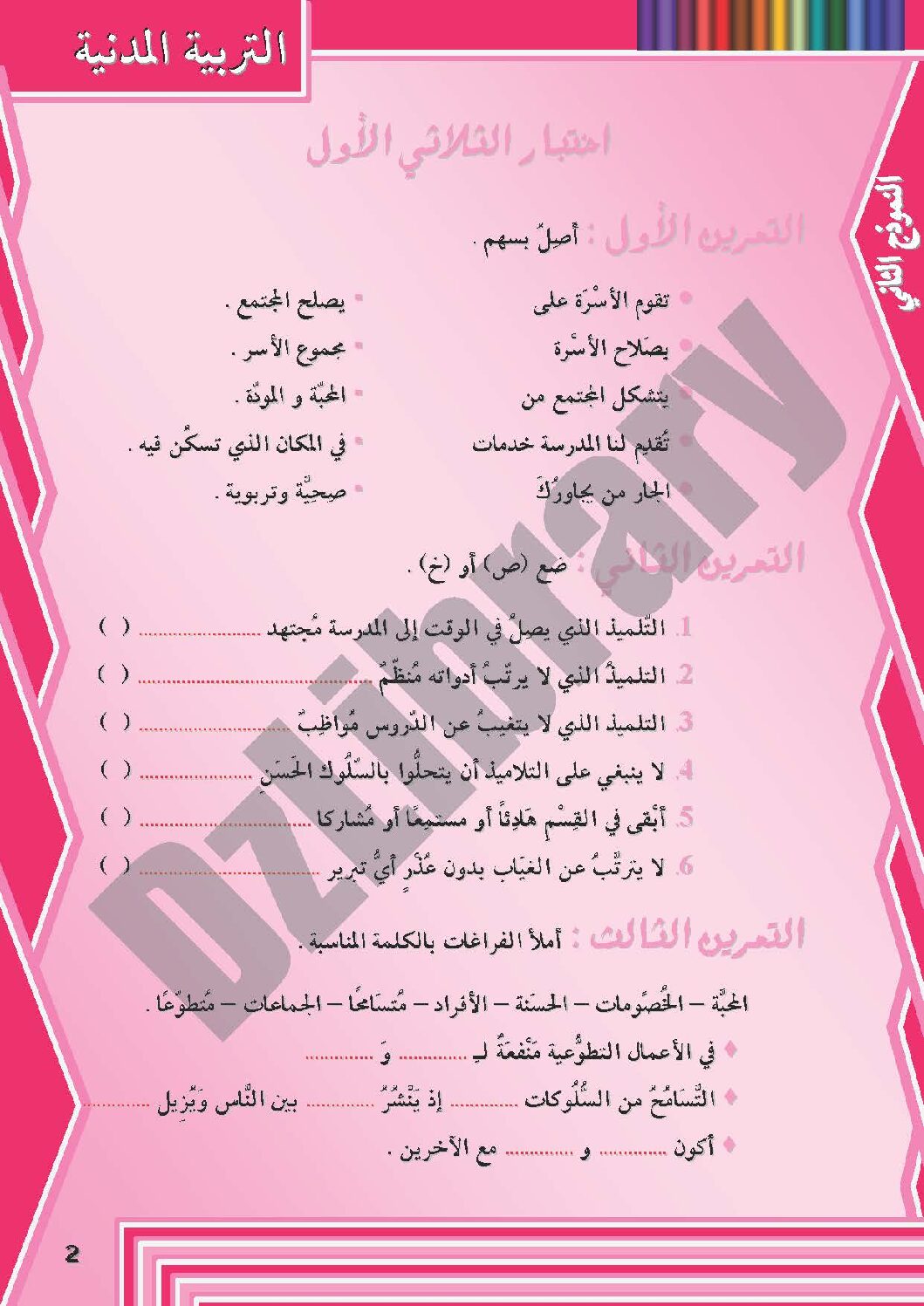 إختبار الفصل الأول في التربية المدنية السنة الثانية ابتدائي رقم 05 مع التصحيح