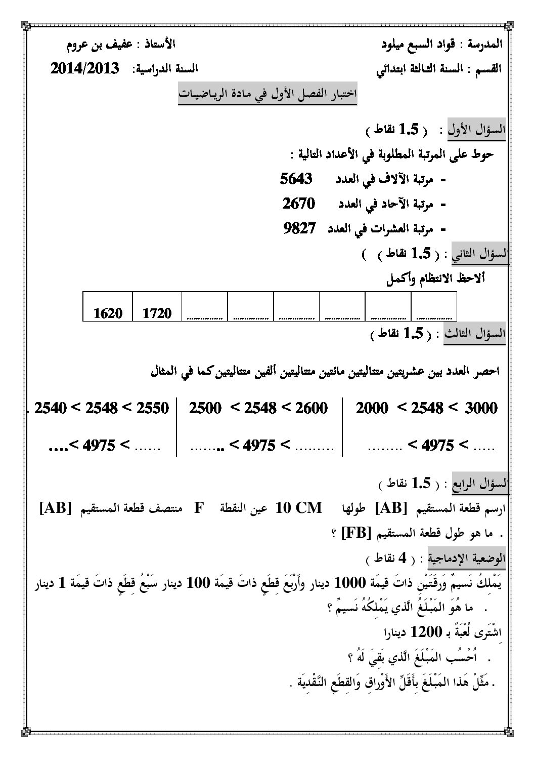 إختبار الفصل الأول في الرياضيات السنة الثالثة ابتدائي رقم 05