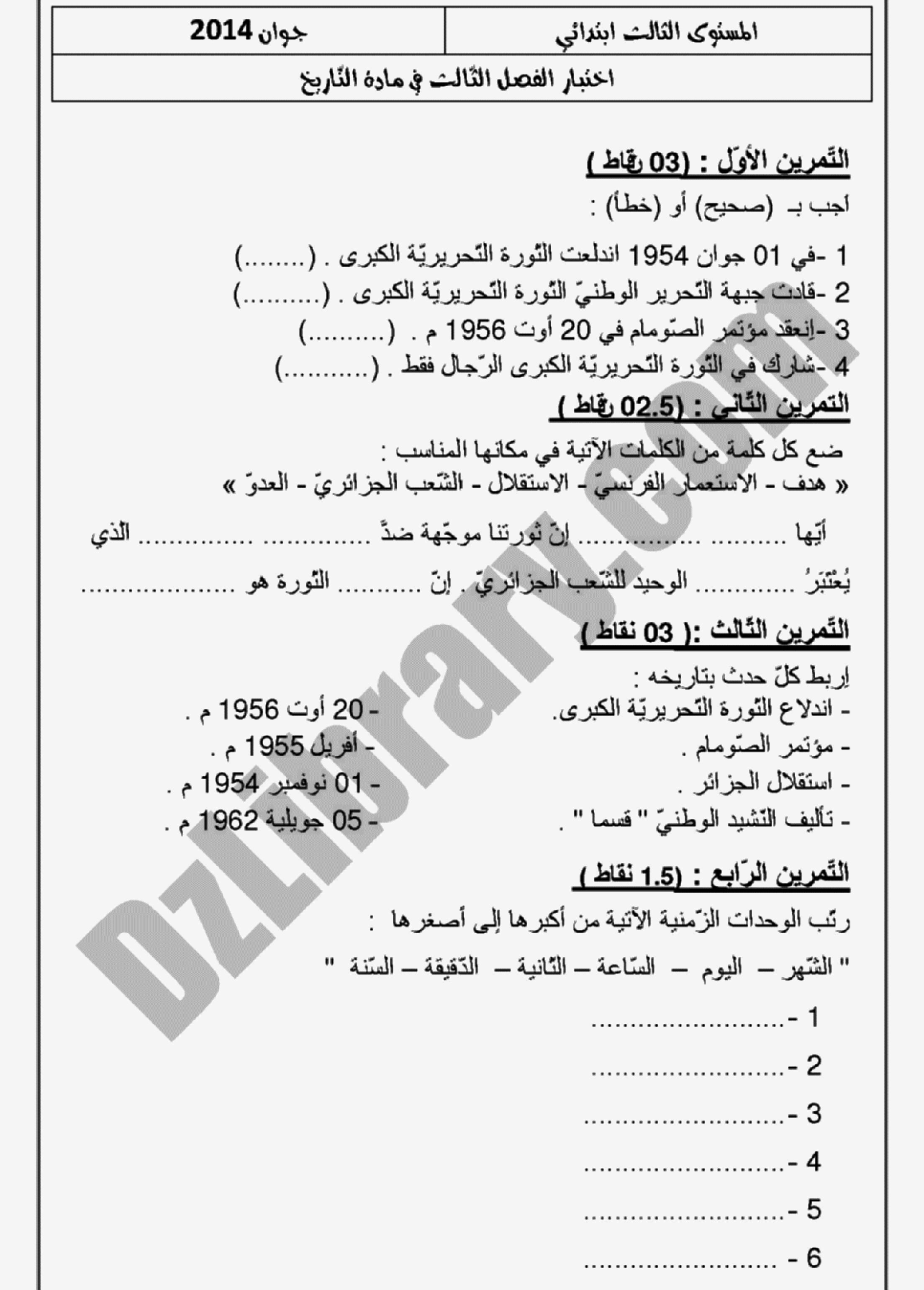 إختبار الفصل الثالث في التاريخ والجغرافيا السنة الثالثة ابتدائي رقم 05 مع التصحيح