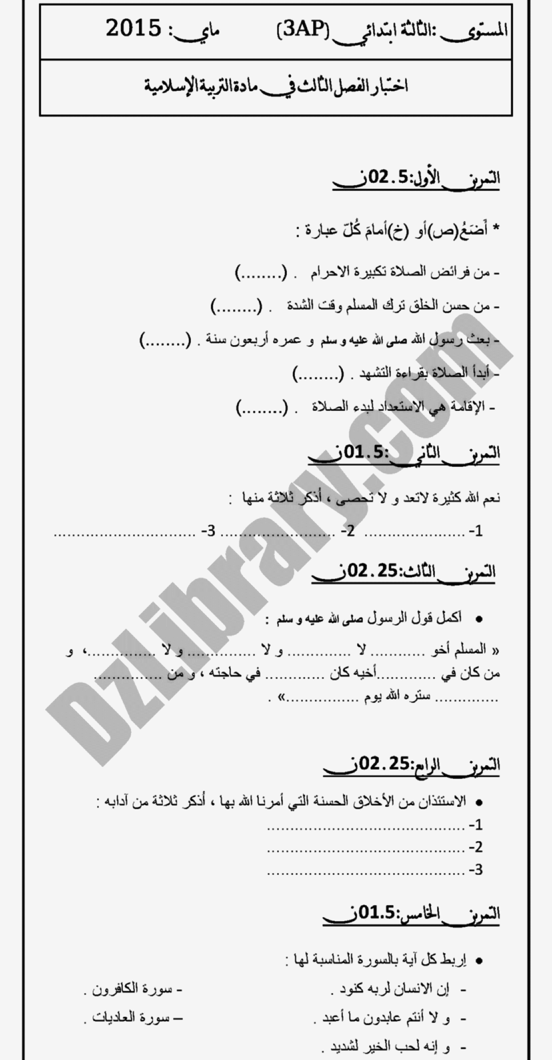 إختبار الفصل الثالث في التربية الإسلامية السنة الثالثة ابتدائي رقم 05 مع التصحيح