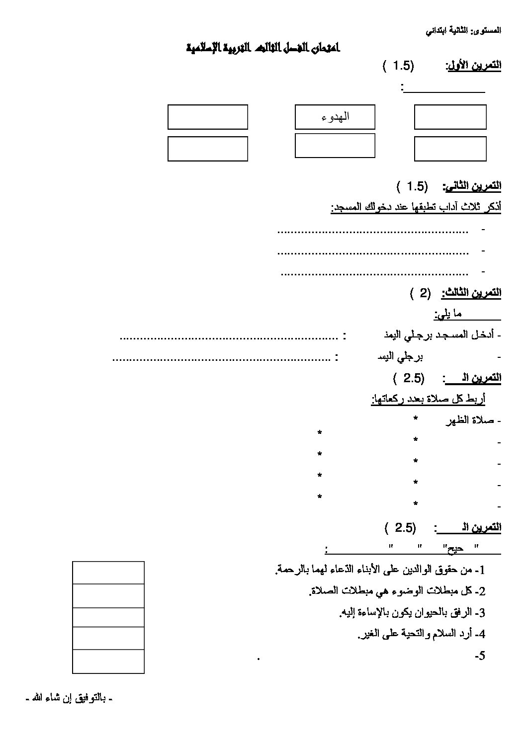 إختبار الفصل الثالث في التربية الإسلامية السنة الثانية ابتدائي رقم 05