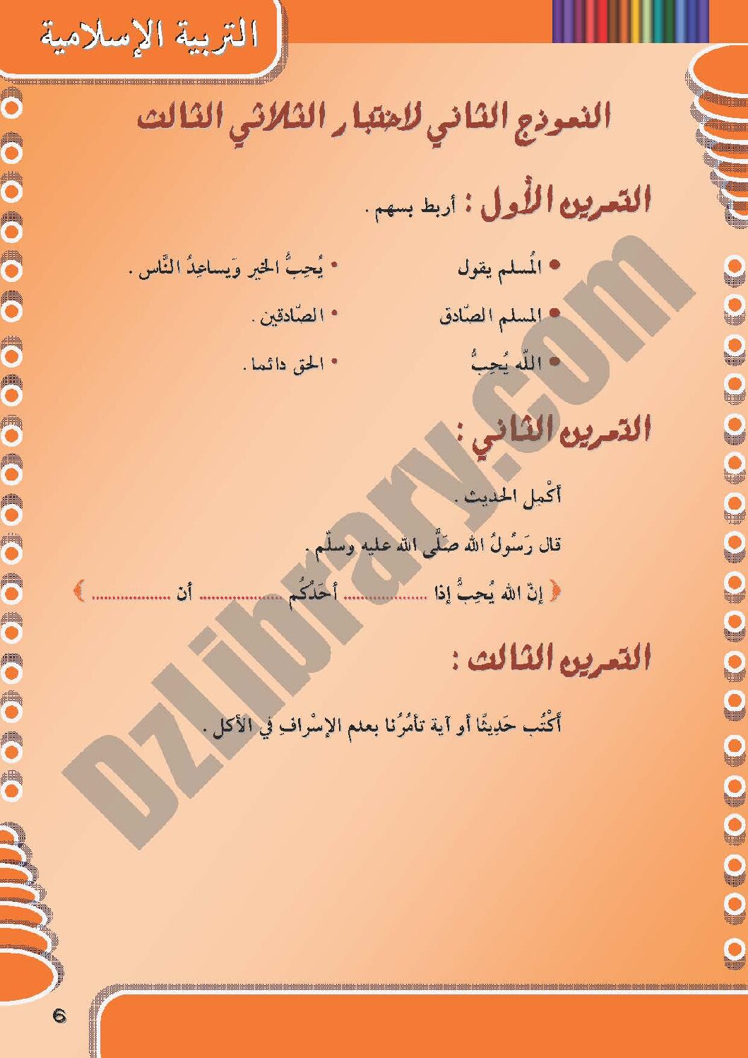 إختبار الفصل الثالث في التربية الإسلامية السنة الأولى ابتدائي رقم 05 مع التصحيح