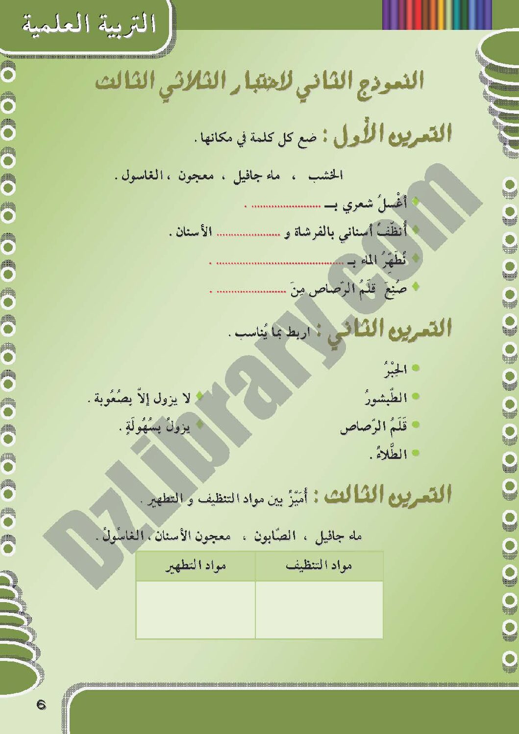 إختبار الفصل الثالث في التربية العلمية السنة الأولى ابتدائي رقم 05 مع التصحيح