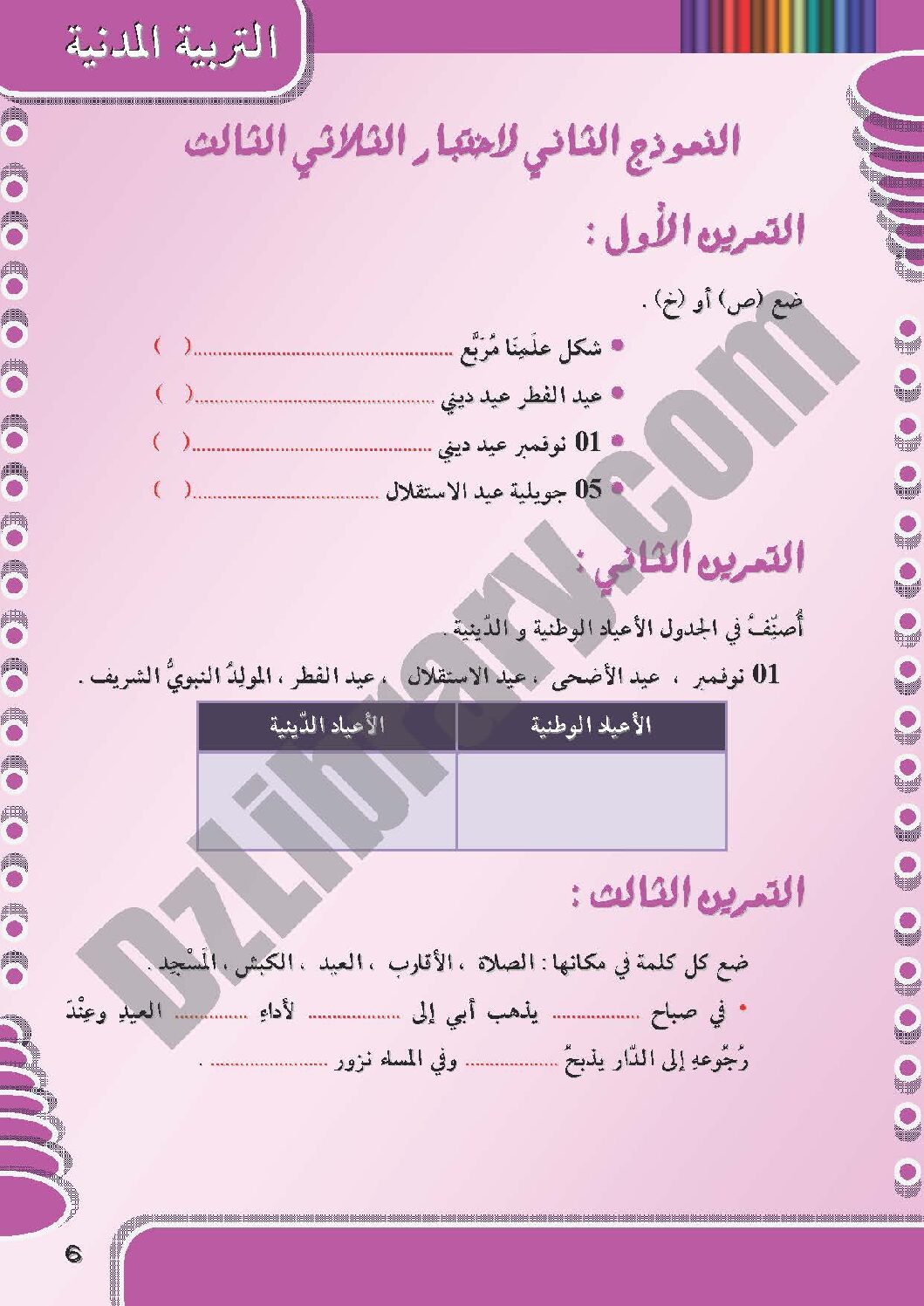 إختبار الفصل الثالث في التربية المدنية السنة الأولى ابتدائي رقم 05 مع التصحيح