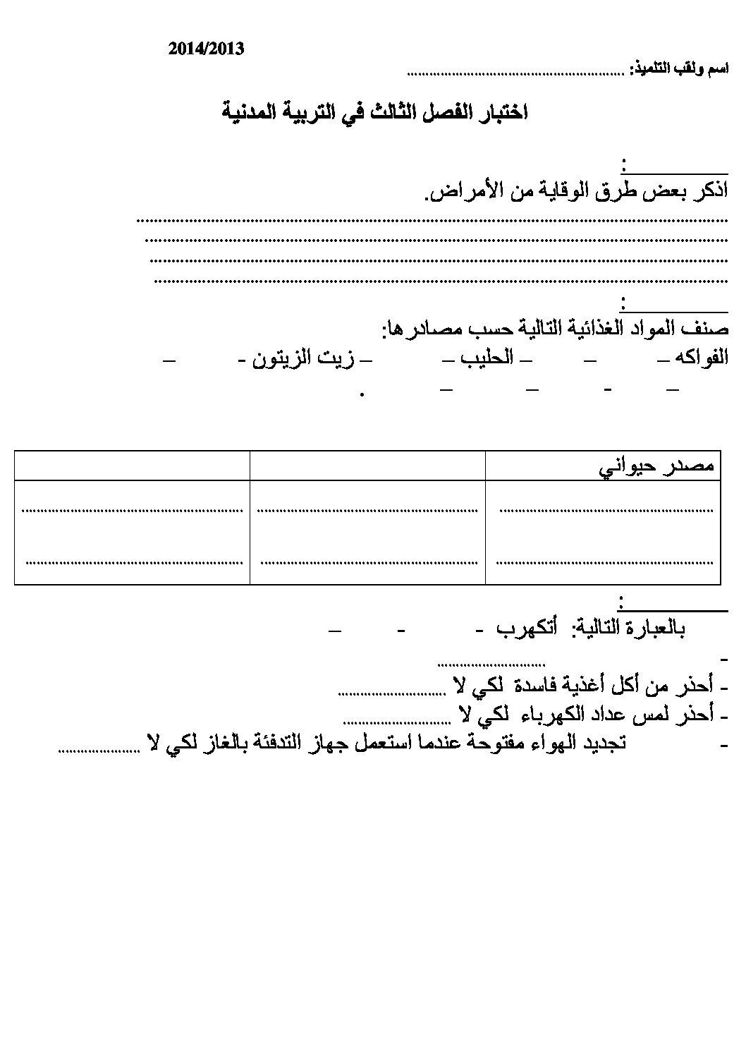 إختبار الفصل الثالث في التربية المدنية السنة الثالثة ابتدائي رقم 05