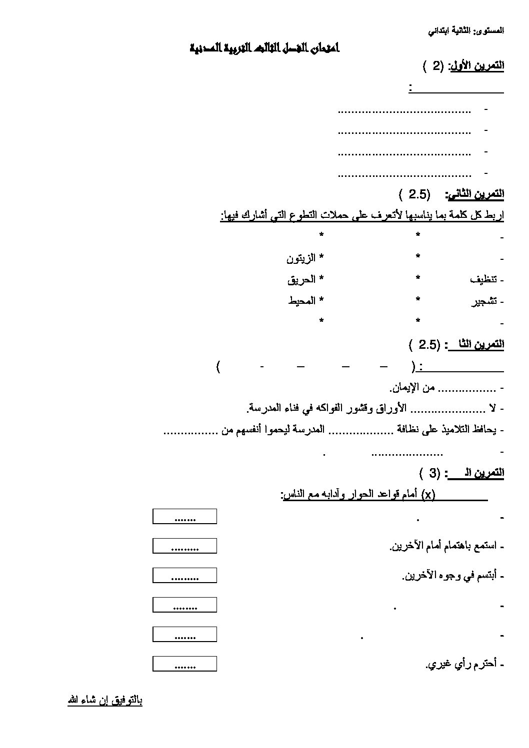 إختبار الفصل الثالث في التربية المدنية السنة الثانية ابتدائي رقم 05