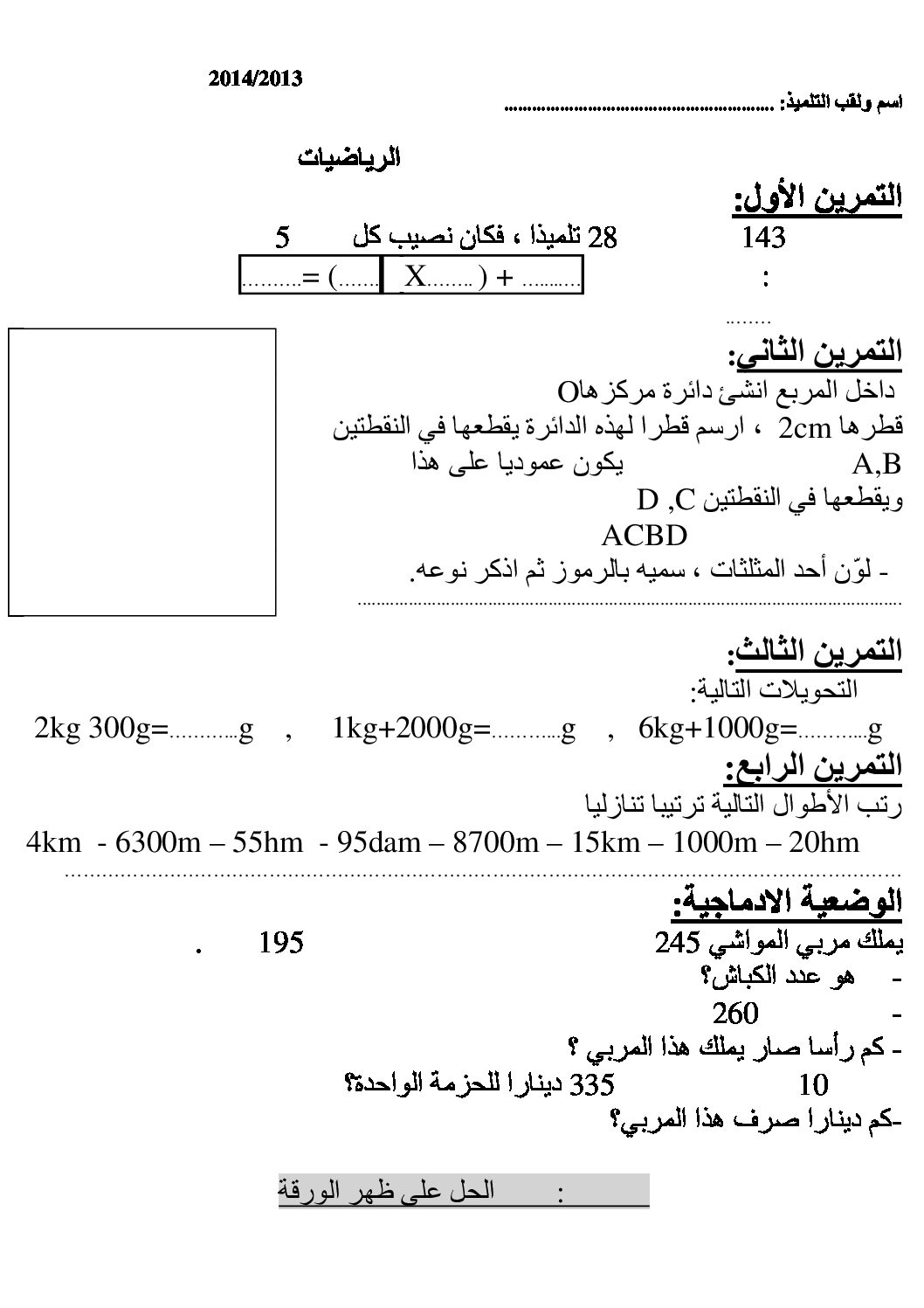 إختبار الفصل الثالث في الرياضيات السنة الثالثة ابتدائي رقم 05