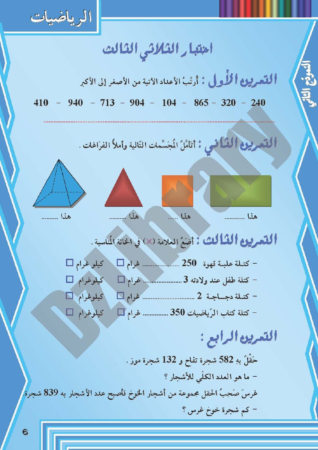 إختبار الفصل الثالث في الرياضيات السنة الثانية ابتدائي رقم 05 مع التصحيح