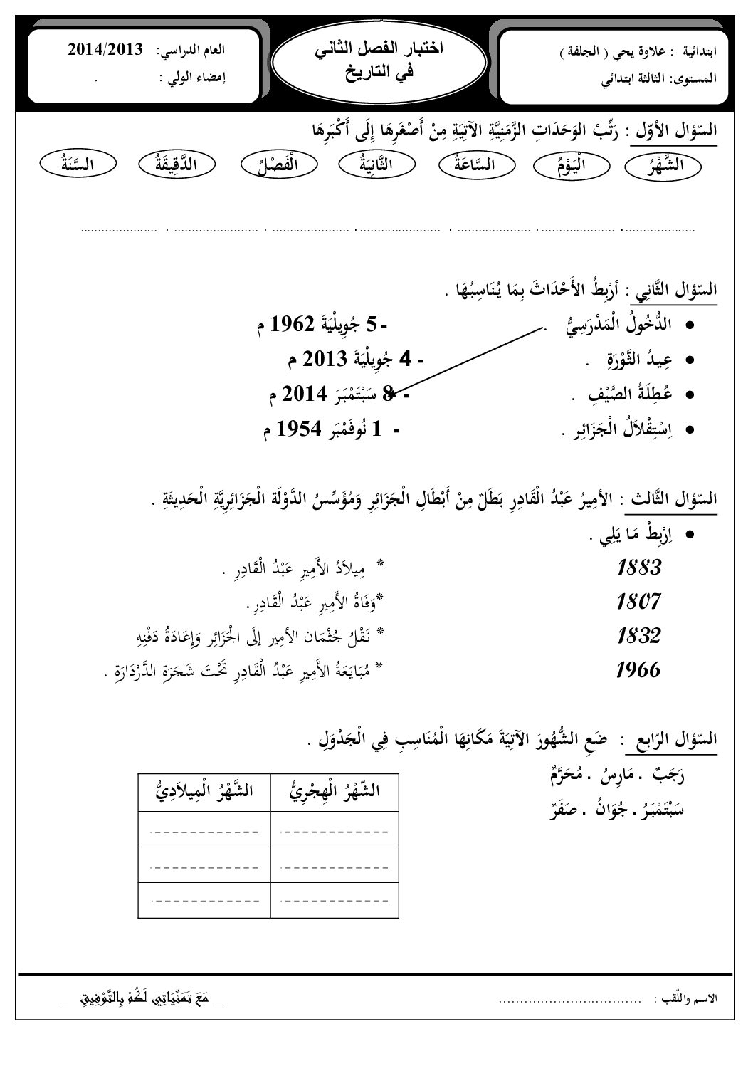 إختبار الفصل الثاني في التاريخ والجغرافيا السنة الثالثة ابتدائي رقم 05