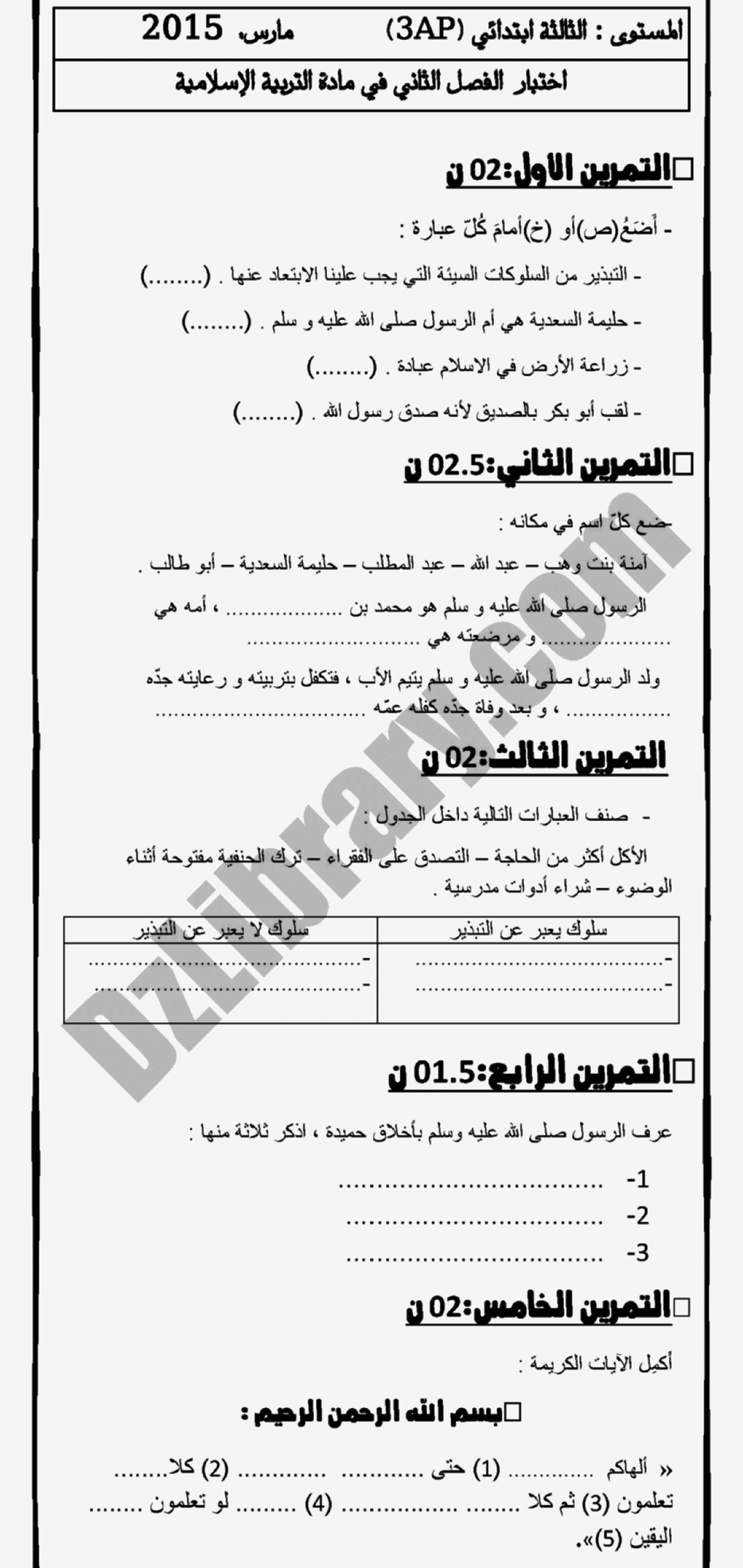 إختبار الفصل الثاني في التربية الإسلامية السنة الثالثة ابتدائي رقم 05 مع التصحيح