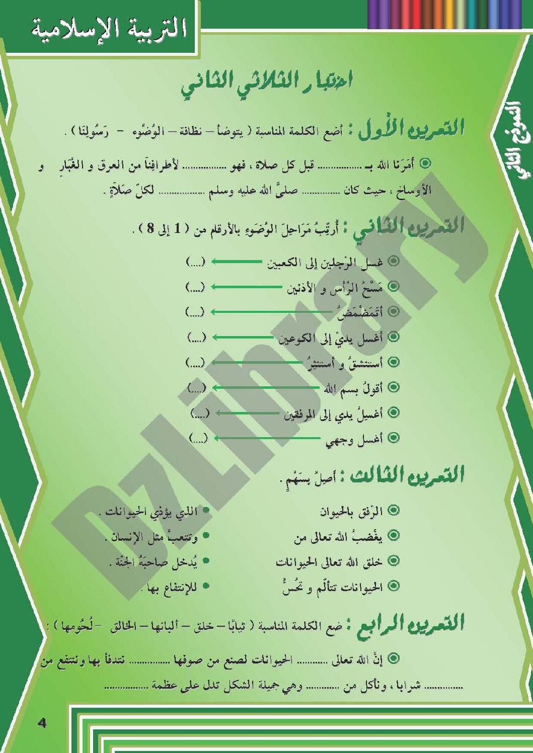إختبار الفصل الثاني في التربية الإسلامية السنة الثانية ابتدائي رقم 05 مع التصحيح