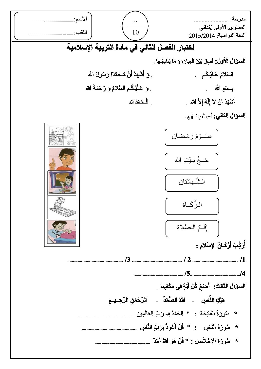 إختبار الفصل الثاني في التربية الإسلامية السنة الأولى ابتدائي رقم 05