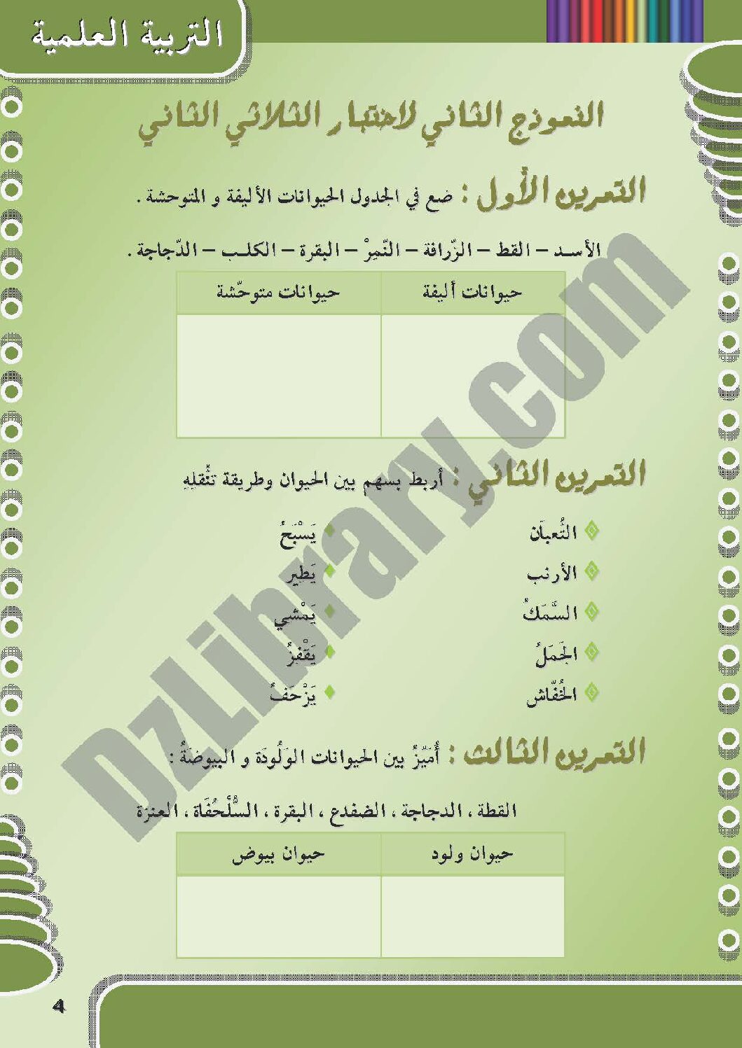 إختبار الفصل الثاني في التربية العلمية السنة الأولى ابتدائي رقم 05 مع التصحيح