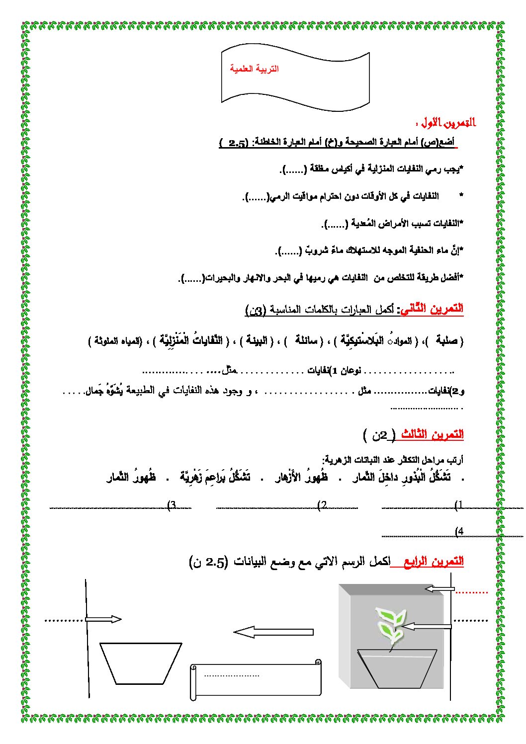 إختبار الفصل الثاني في التربية العلمية السنة الثالثة ابتدائي رقم 05