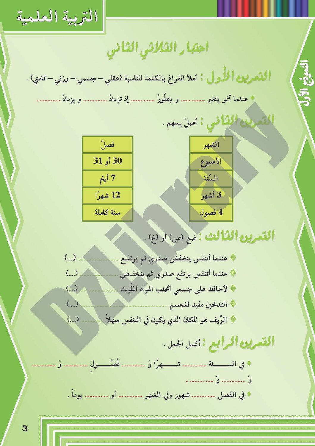 إختبار الفصل الثاني في التربية العلمية السنة الثانية ابتدائي رقم 05 مع التصحيح