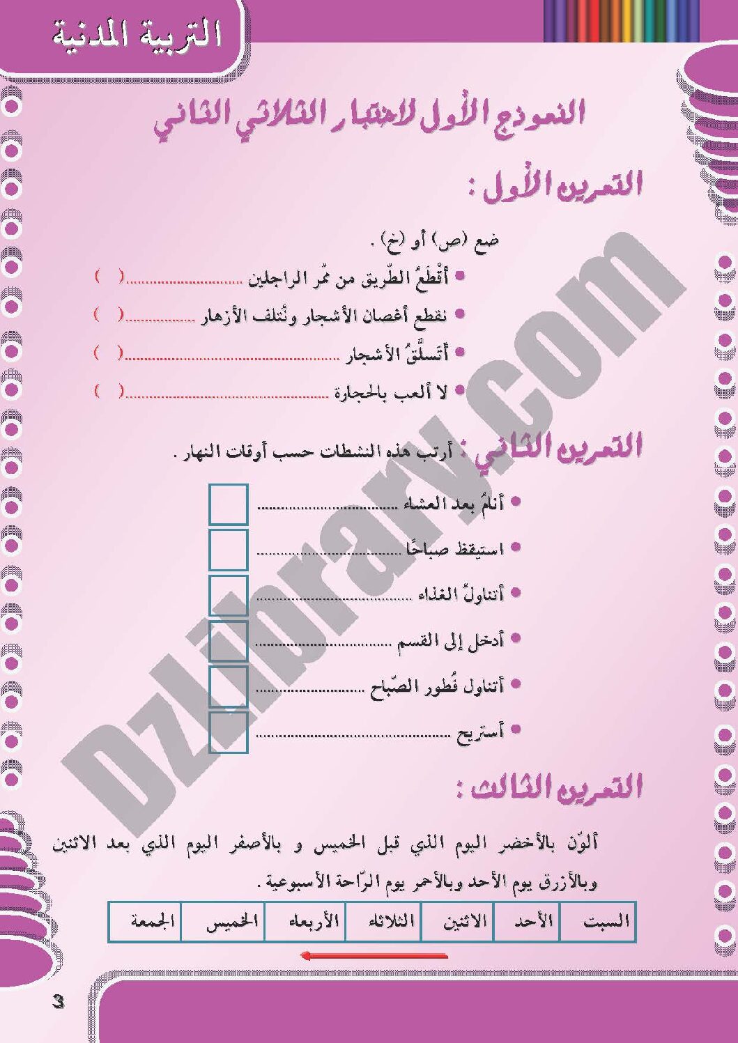 إختبار الفصل الثاني في التربية المدنية السنة الأولى ابتدائي رقم 05 مع التصحيح