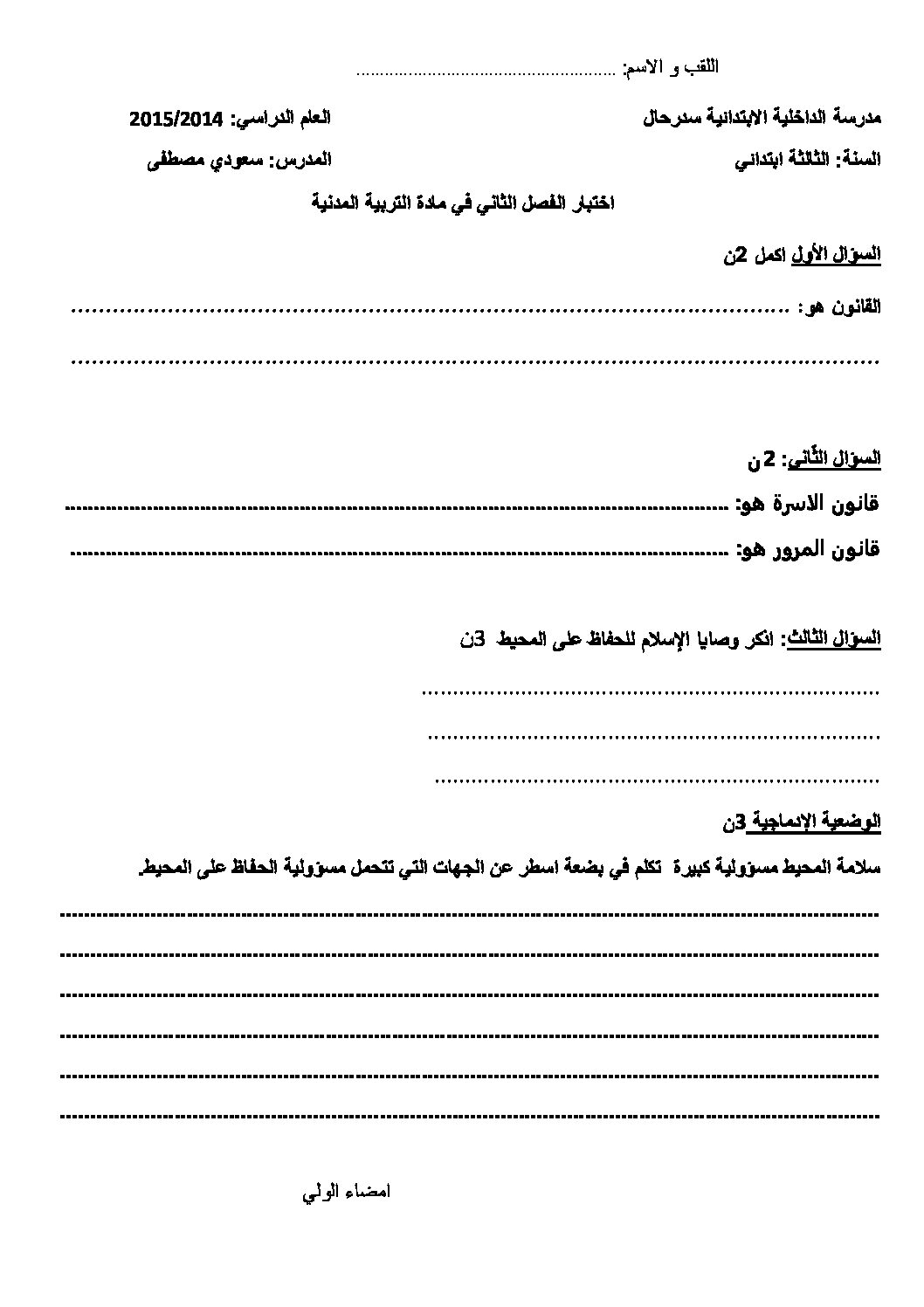 إختبار الفصل الثاني في التربية المدنية السنة الثالثة ابتدائي رقم 05