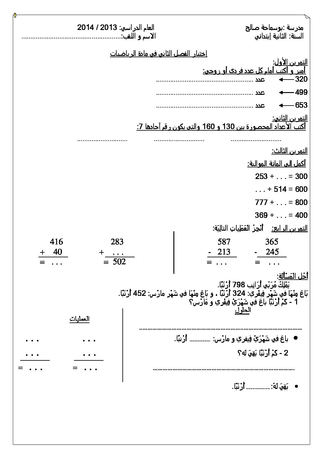 إختبار الفصل الثاني في الرياضيات السنة الثانية ابتدائي رقم 05