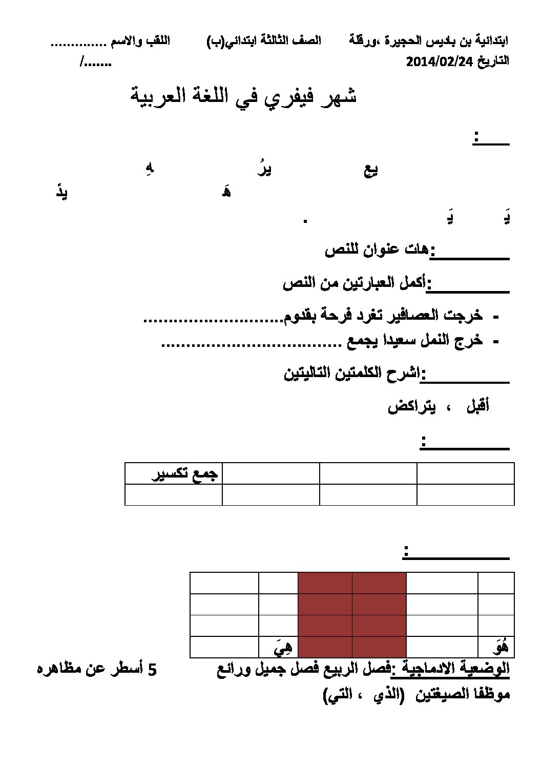 إختبار الفصل الثاني في اللغة العربية السنة الثالثة ابتدائي رقم 05