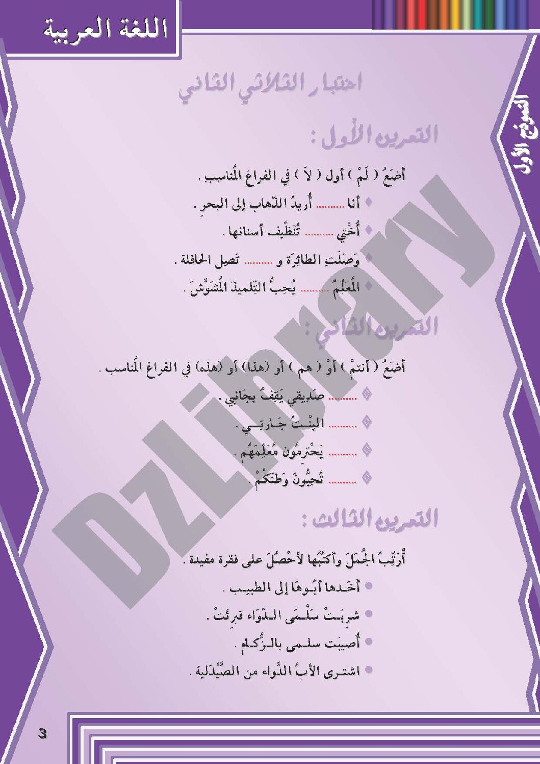 إختبار الفصل الثاني في اللغة العربية السنة الثانية ابتدائي رقم 05 مع التصحيح