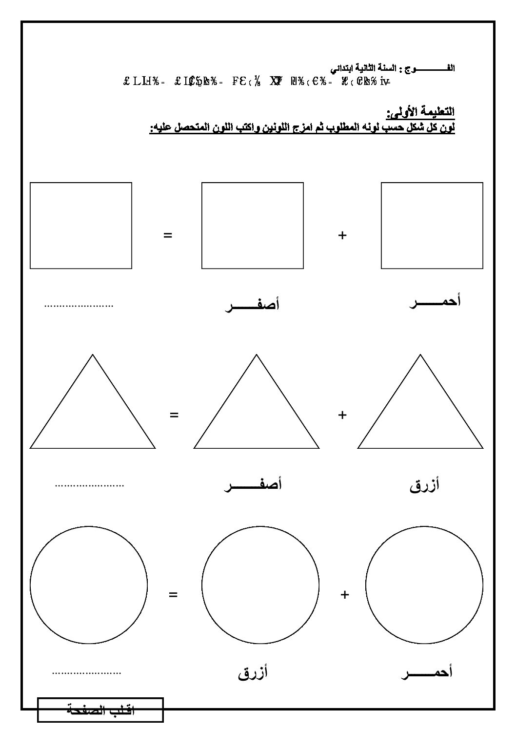 إختبار في التربية الفنية السنة الثانية ابتدائي رقم 05