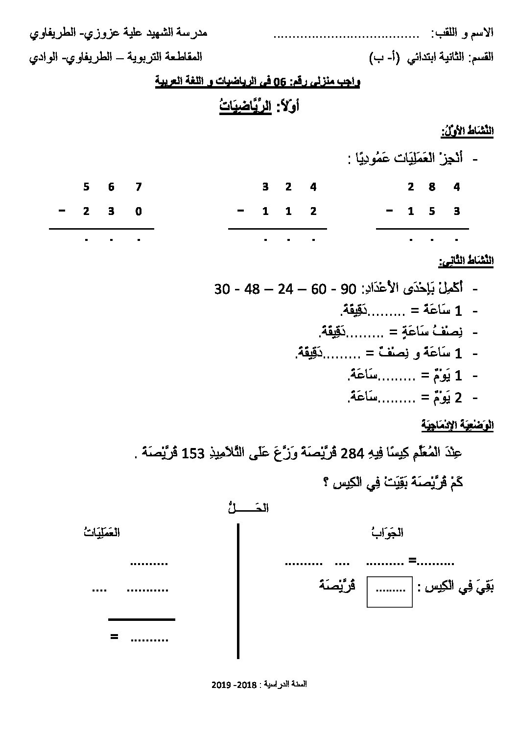 واجبات منزلية في الرياضيات واللغة العربية السنة الثانية ابتدائي رقم 05