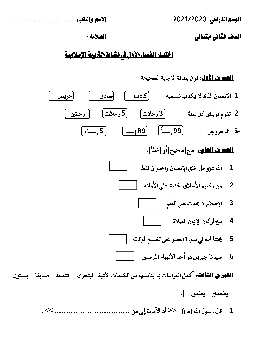 إختبار الفصل الأول في التربية الإسلامية السنة الثانية ابتدائي رقم 50
